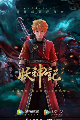 妖神记