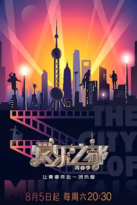 爱乐之都&middot;青春季